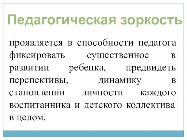 проявляется в способности педагога фиксировать существенное в развитии ребенка, предвидеть перспективы,