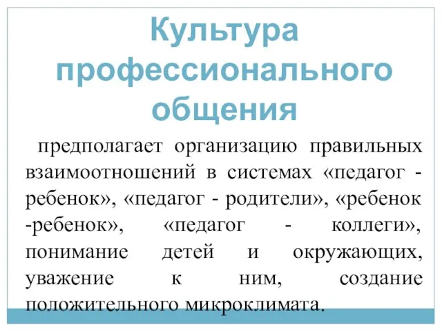 предполагает организацию правильных взаимоотношений в системах «педагог - ребенок», «педагог -