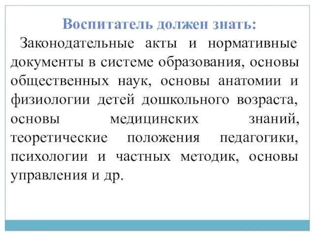 Воспитатель должен знать: Законодательные акты и нормативные документы в системе образования,