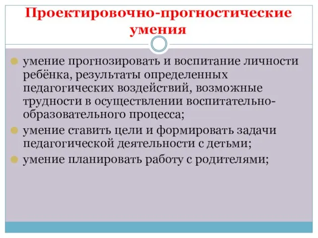 Проектировочно-прогностические умения умение прогнозировать и воспитание личности ребёнка, результаты определенных педагогических