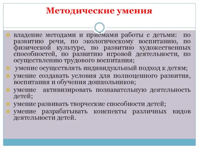 Методические умения владение методами и приёмами работы с детьми: по развитию