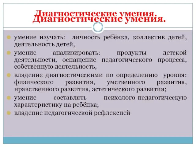 Диагностические умения. умение изучать: личность ребёнка, коллектив детей, деятельность детей, умение