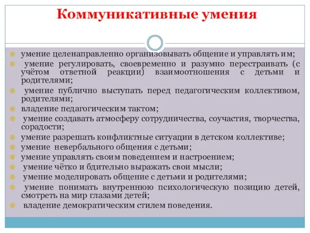 Коммуникативные умения умение целенаправленно организовывать общение и управлять им; умение регулировать,