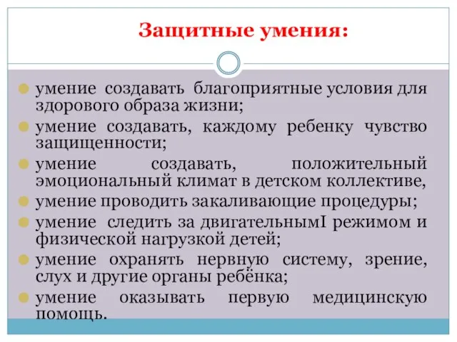 Защитные умения: умение создавать благоприятные условия для здорового образа жизни; умение