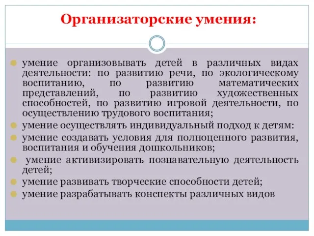 Организаторские умения: умение организовывать детей в различных видах деятельности: по развитию