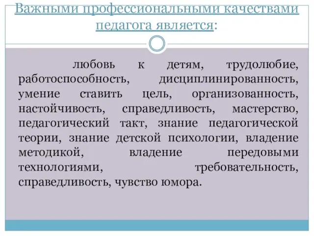 Важными профессиональными качествами педагога является: любовь к детям, трудолюбие, работоспособность, дисциплинированность,