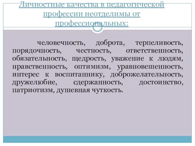 Личностные качества в педагогической профессии неотделимы от профессиональных: человечность, доброта, терпеливость,