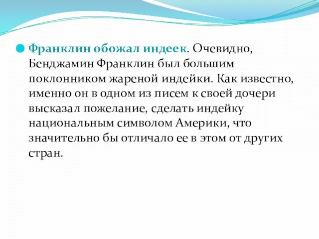 Франклин обожал индеек. Очевидно, Бенджамин Франклин был большим поклонником жареной индейки.