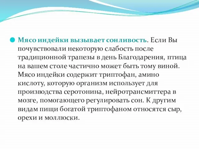 Мясо индейки вызывает сонливость. Если Вы почувствовали некоторую слабость после традиционной