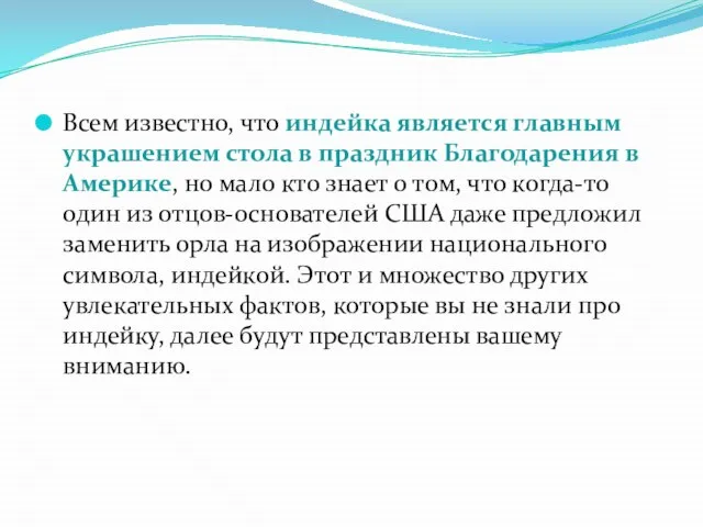 Всем известно, что индейка является главным украшением стола в праздник Благодарения