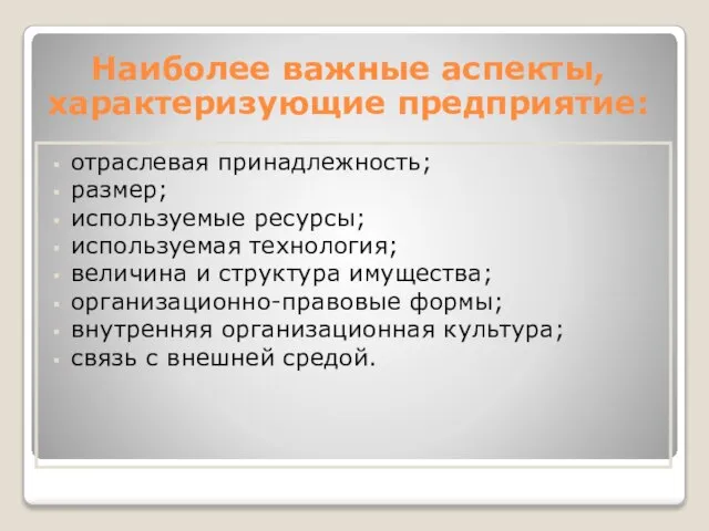 Наиболее важные аспекты, характеризующие предприятие: отраслевая принадлежность; размер; используемые ресурсы; используемая