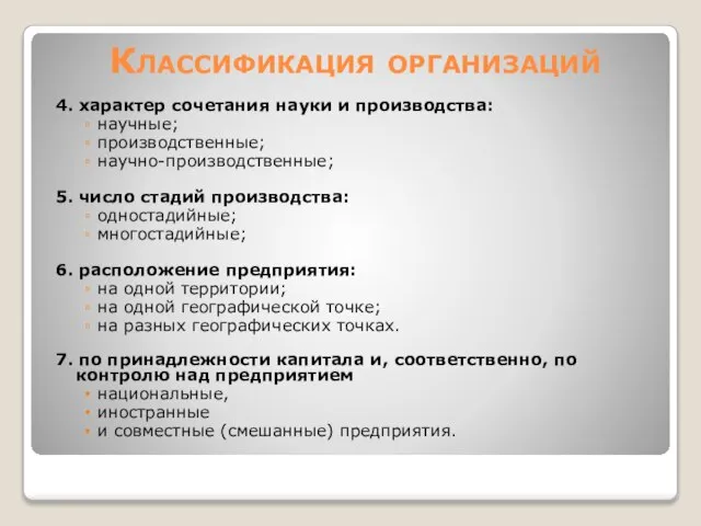 Классификация организаций 4. характер сочетания науки и производства: научные; производственные; научно-производственные;