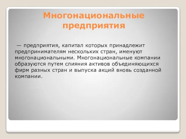 Многонациональные предприятия — предприятия, капитал которых принадлежит предпринимателям нескольких стран, именуют