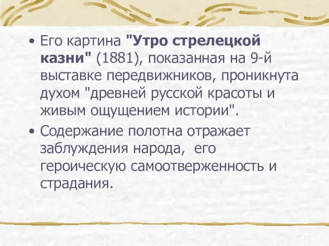 Его картина "Утро стрелецкой казни" (1881), показанная на 9-й выставке передвижников,