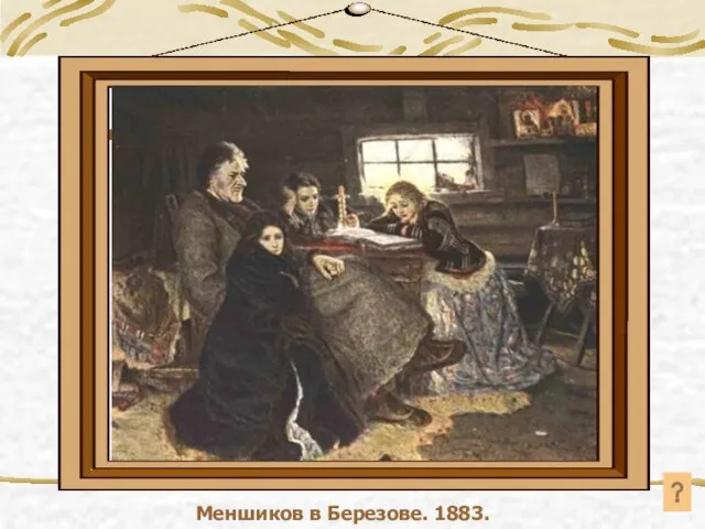 Меншиков в Березове. 1883. Меншиков в Березове. 1883.