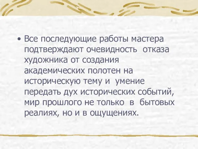 Все последующие работы мастера подтверждают очевидность отказа художника от создания академических