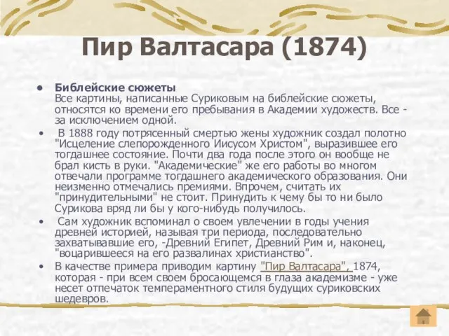 Пир Валтасара (1874) Библейские сюжеты Все картины, написанные Суриковым на библейские