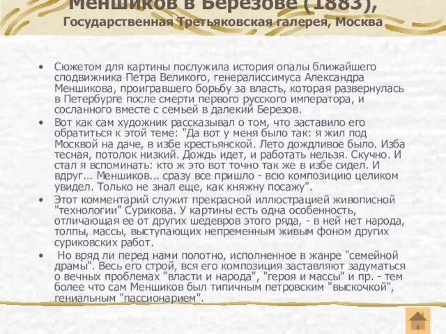 Меншиков в Березове (1883), Государственная Третьяковская галерея, Москва Сюжетом для картины