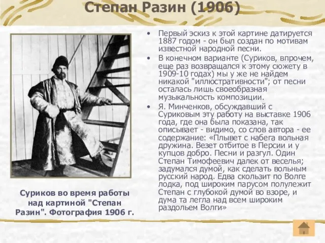 Степан Разин (1906) Первый эскиз к этой картине датируется 1887 годом