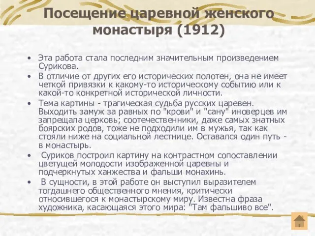 Посещение царевной женского монастыря (1912) Эта работа стала последним значительным произведением