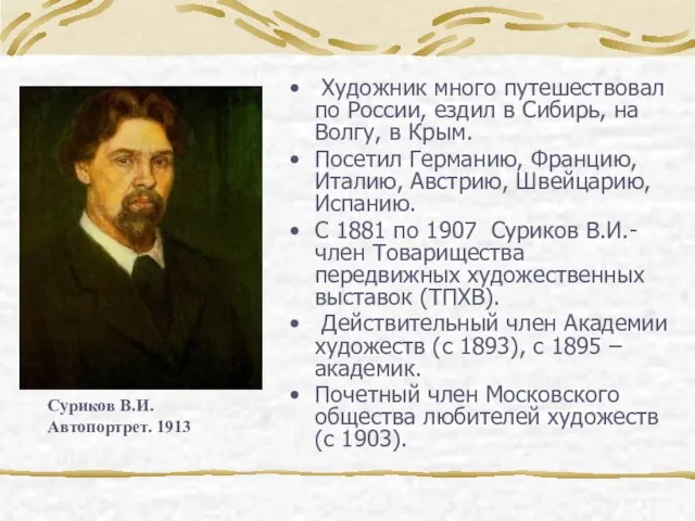 Художник много путешествовал по России, ездил в Сибирь, на Волгу, в