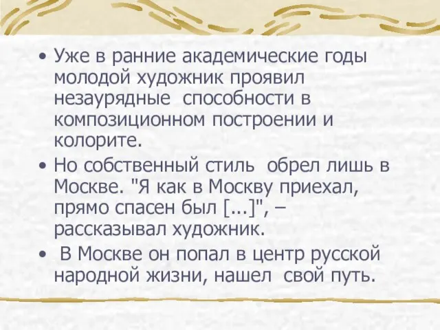 Уже в ранние академические годы молодой художник проявил незаурядные способности в