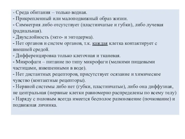 - Среда обитания – только водная. - Прикрепленный или малоподвижный образ