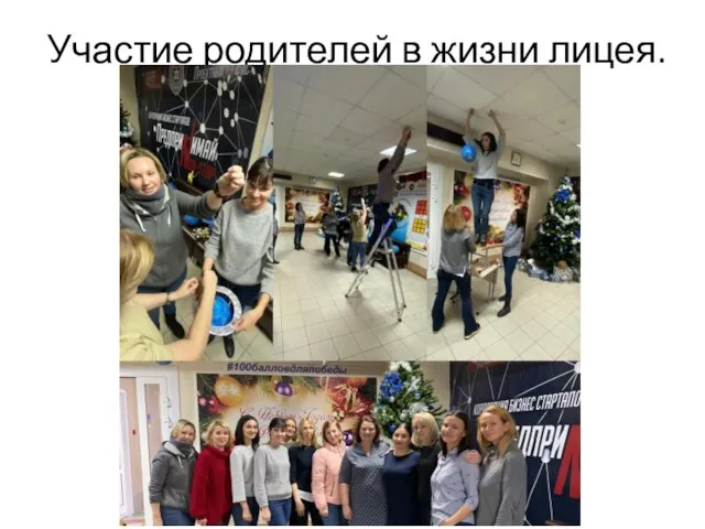 Участие родителей в жизни лицея.