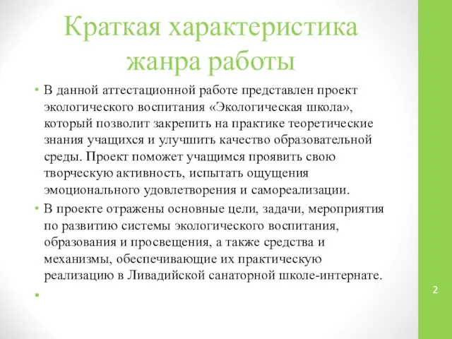 Краткая характеристика жанра работы В данной аттестационной работе представлен проект экологического