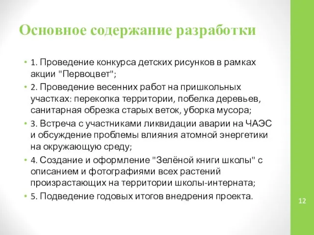 Основное содержание разработки 1. Проведение конкурса детских рисунков в рамках акции