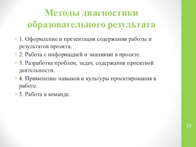 Методы диагностики образовательного результата 1. Оформление и презентация содержания работы и