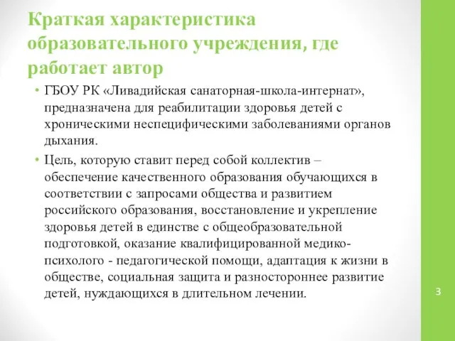 Краткая характеристика образовательного учреждения, где работает автор ГБОУ РК «Ливадийская санаторная-школа-интернат»,