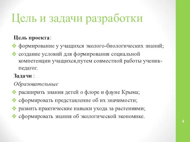 Цель и задачи разработки Цель проекта: формирование у учащихся эколого-биологических знаний;