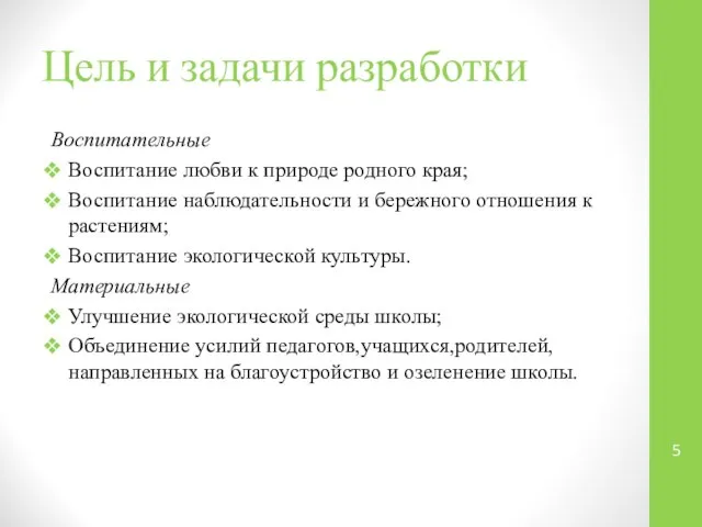 Цель и задачи разработки Воспитательные Воспитание любви к природе родного края;