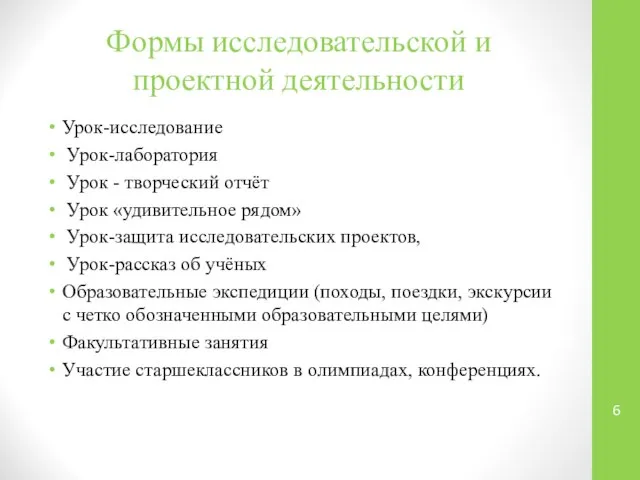 Формы исследовательской и проектной деятельности Урок-исследование Урок-лаборатория Урок - творческий отчёт