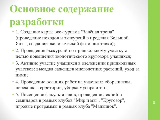 Основное содержание разработки 1. Создание карты эко-туризма "Зелёная тропа" (проведение походов