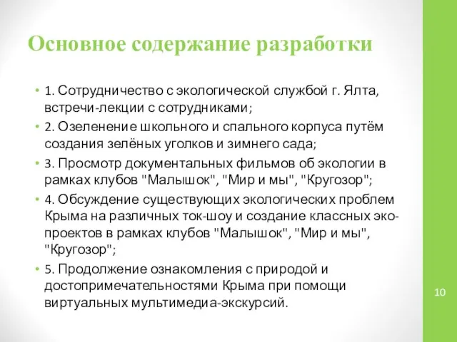 Основное содержание разработки 1. Сотрудничество с экологической службой г. Ялта, встречи-лекции