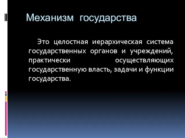 Механизм государства Это целостная иерархическая система государственных органов и учреждений, практически