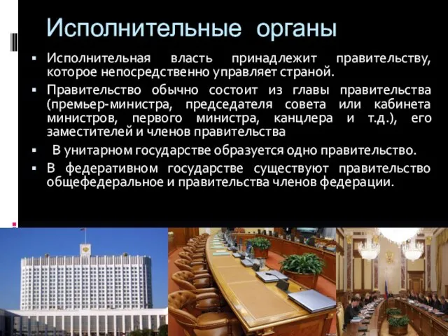 Исполнительные органы Исполнительная власть принадлежит правительству, которое непосредственно управляет страной. Правительство