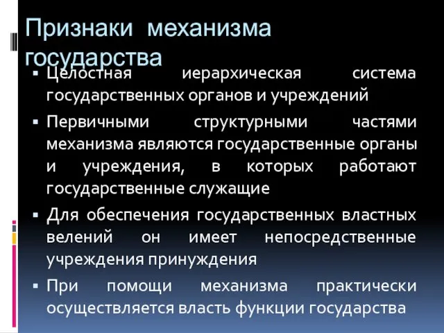 Признаки механизма государства Целостная иерархическая система государственных органов и учреждений Первичными