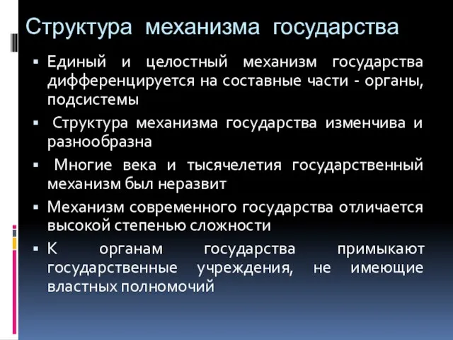 Структура механизма государства Единый и целостный механизм государства дифференцируется на составные