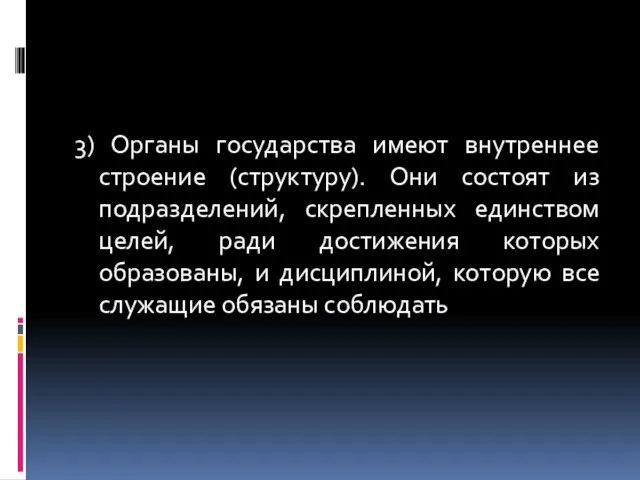 3) Органы государства имеют внутреннее строение (структуру). Они состоят из подразделений,