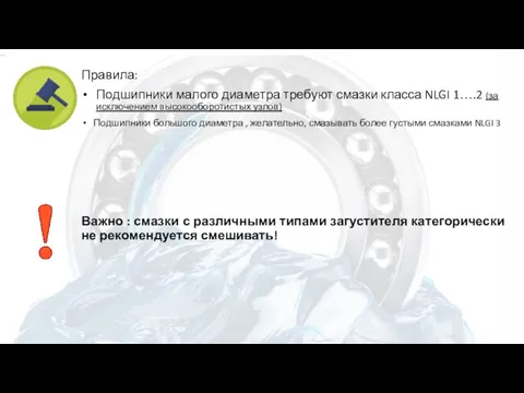 Правила: Подшипники малого диаметра требуют смазки класса NLGI 1….2 (за исключением