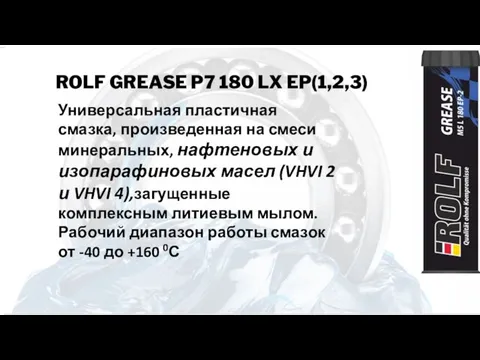 ROLF GREASE P7 180 LX EP(1,2,3) Универсальная пластичная смазка, произведенная на