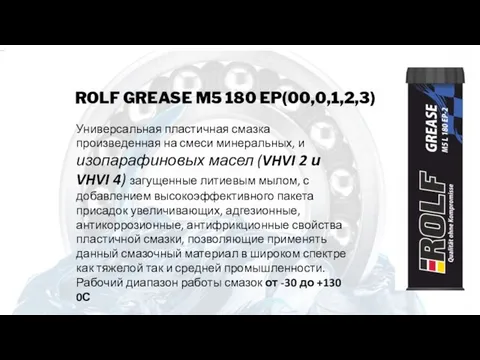 ROLF GREASE M5 180 EP(00,0,1,2,3) Универсальная пластичная смазка произведенная на смеси