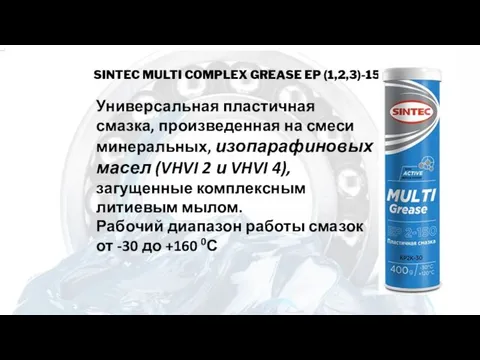 SINTEC MULTI COMPLEX GREASE EP (1,2,3)-150 Универсальная пластичная смазка, произведенная на