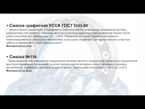 Смазка графитная УССА ГОСТ 3333-80 — смазка общего назначения; высоковязкое нефтяное