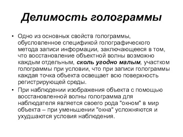 Делимость голограммы Одно из основных свойств голограммы, обусловленное спецификой голографического метода