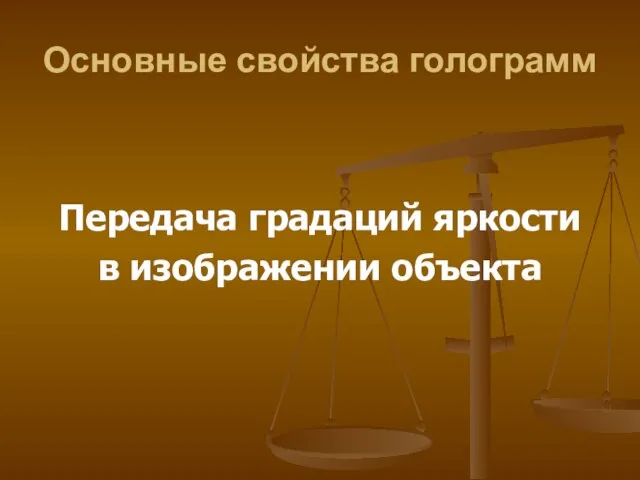 Основные свойства голограмм Передача градаций яркости в изображении объекта