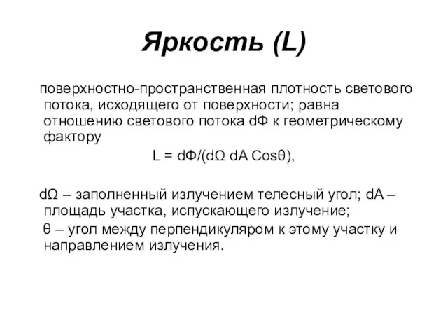 Яркость (L) поверхностно-пространственная плотность светового потока, исходящего от поверхности; равна отношению